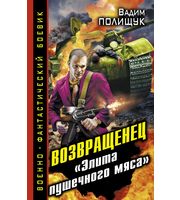 601141_ВоенФанБ. Возвращенец. Элита пушечного мяса