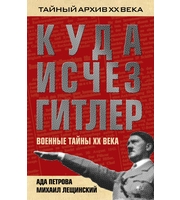 588818_Куда исчез Гитлер,  или военные тайны ХХ века