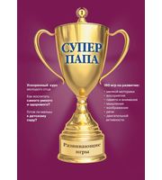 590770_Суперпапа:  развивающие игры