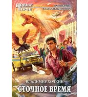 597452_НовГерои. Сточное время