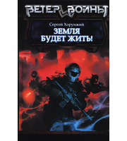 595544_ВетерВойны. Земля будет жить!