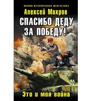 601115_ВИФ. Спасибо деду за Победу! Это и моя война