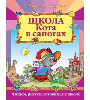 606998_Учусь со сказ. Школа Кота в сапогах