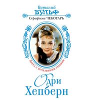 587474_Вульф Одри Хепберн: Ангел с печальными глазами