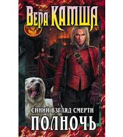 601929_Сердце Зверя.  Том 3.  Синий взгляд Смерти.  Полночь