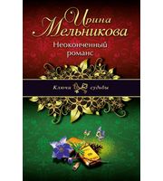 Неоконченный романс