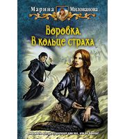 600883_Воровка-3. В кольце страха