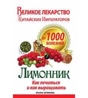 588133_Великое лекарство китайских императоров от 1000 болезней.  Лимонник:  как лечиться