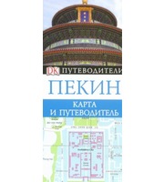 590058_Пекин.  Карта и путеводитель