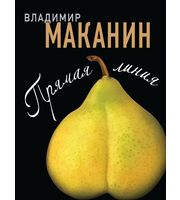 611111_Покеты Маканин Прямая линия