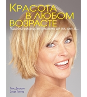 586498_Красота в любом возрасте.  Подробное руководство по макияжу для тех,  кому за. . .