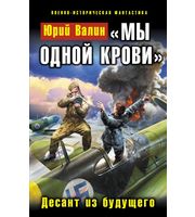 601102_ВИФ. Мы одной крови. Десант из будущего