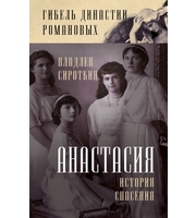 587544_Гибель династии Романовых. Анастасия. История спасения