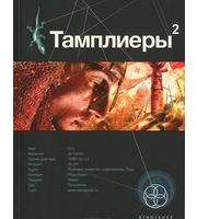 602024_Тамплиеры 2.  Кн.  2.  След варана