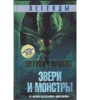 605685_Легенды:  звери и монстры