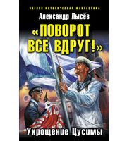 601108_ВИФ. Поворот все вдруг!Укрощение Цусимы