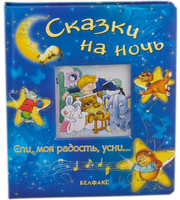 604394_Сказки на ночь