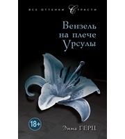 592883_Джеймс. Вензель на плече Урсулы