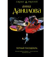 603182_Данилова. Черный пасодобль