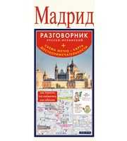 588483_Карта+разг. +метро. Мадрид. Рус-испан