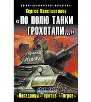 601107_ВИФ. По полю танки грохотали. Попаданцы против Тигров