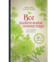 586441_Все дыхательные гимнастики:  для здоровья тех,  кому за. . .