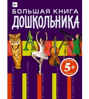 604119_5+ Бол. книга дошкольника