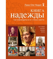 586783_Книга надежды:  как освободиться от страха смерти  (новое оформление)