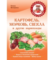 Урожайкины (м) Картофель, морковь, свекла и др. корнеплоды