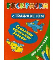 608081_Раскраска-трафарет (вырубка/бол) Самолеты, вертолеты, ракеты