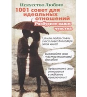 588223_Искусство любви:  1001 совет для идеальных отношений