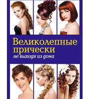 587235_Великолепные прически не выходя из дома (+DVD)