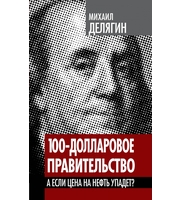 689614_Власть в тротил. эквив. 100-долларовое правительство. А если цена на нефть