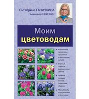 Ганичкина (м) Моим цветоводам