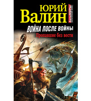 600840_Война после войны. Пропавшие без вести