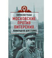 590884_Трагедии сов. ист. Московские против питерских. Ленингр. дело Сталина