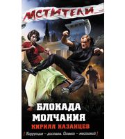 597236_Мстители. Война несогласных. Блокада молчания