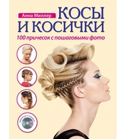 586497_Косы и косички.  100 причесок с пошаговыми фото + DVD