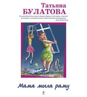 591819_Мама мыла раму