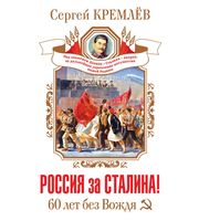 590706_Сталин слезам не верит. Россия за Сталина!60 лет без Вождя