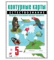 599545_Контурные карты по естествознанию 5 класс. Введение в естественно-научные предметы 2013год изд.