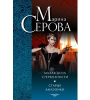 585335_Малая доза стерв/Старые амазонки