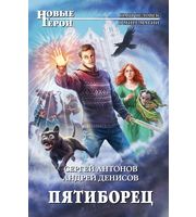 601867_НовГерои. Пятиборец