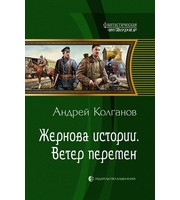 602497_ФантИст. Жернова истории-2. Ветер перемен