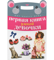 606081_Первая книга умной девочки