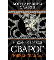 590461_Сварог. Победитель зла