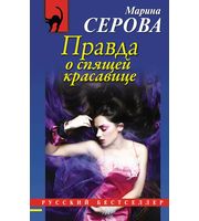 585253_Правда о спящей красавице