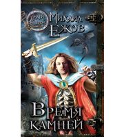 597029_МагГерои. Время камней