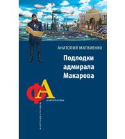 602483_ерн. Подлодки адмирала Макарова