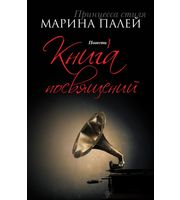 592150_Палей. Книга посвящений